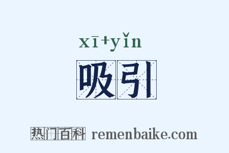 吸引是什么意思的图片